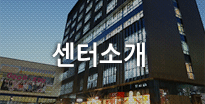 센터소개
