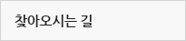 찾아오시는길
