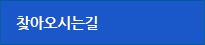 찾아오시는길