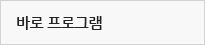 바로프로그램