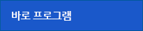 바로프로그램