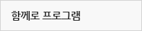 함께로프로그램
