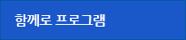 함께로프로그램