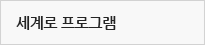 세계로프로그램