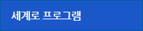 세계로프로그램
