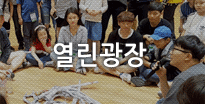 열린광장