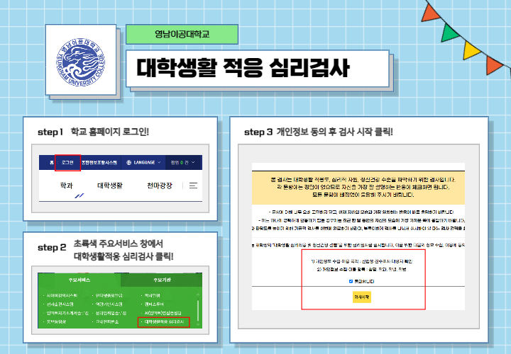 대학생활적응심리검사