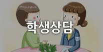 학생상담팀