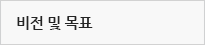 비전및목표