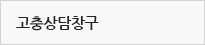 고충상담창구