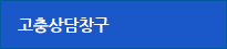 고충상담창구