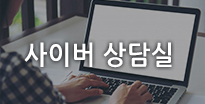 사이버상담실