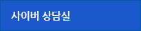 사이버상담실