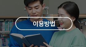 이용방법