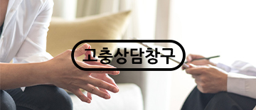 고충상담창구