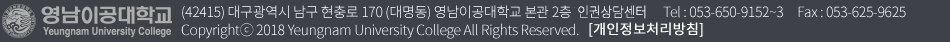 (42415) 대구광역시 남구 현충로 170 (대명동) 영남이공대학교 인권상담센터 Tel: 053-650-9152~3, Fax : 053-625-4705 Copyrightⓒ 2018 Yeungnam University College All Rights Reserved.