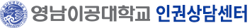 영남이공대학교 인권상담센터