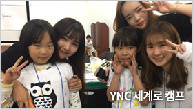 YNC 세계로 캠프