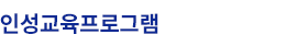 인성교육프로그램