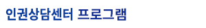 인권상담센터 프로그램