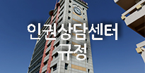 인권상담센터 규정