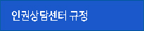 인권상담센터 규정